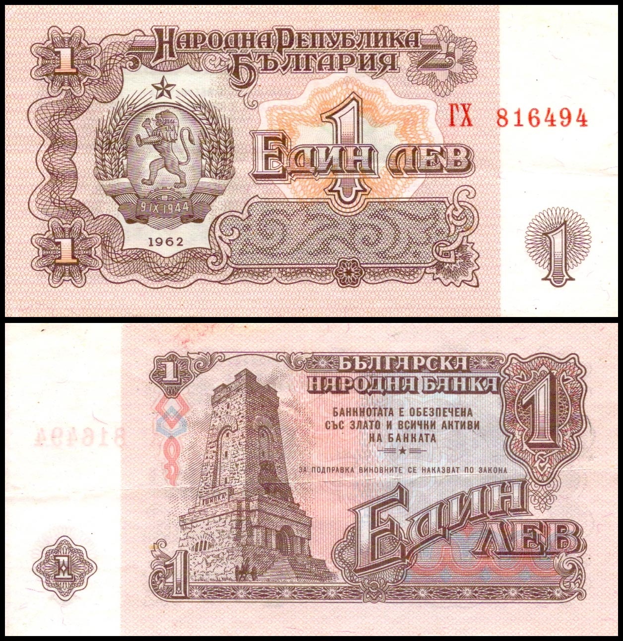 1 лев<br> 1962 год<br> Болгария