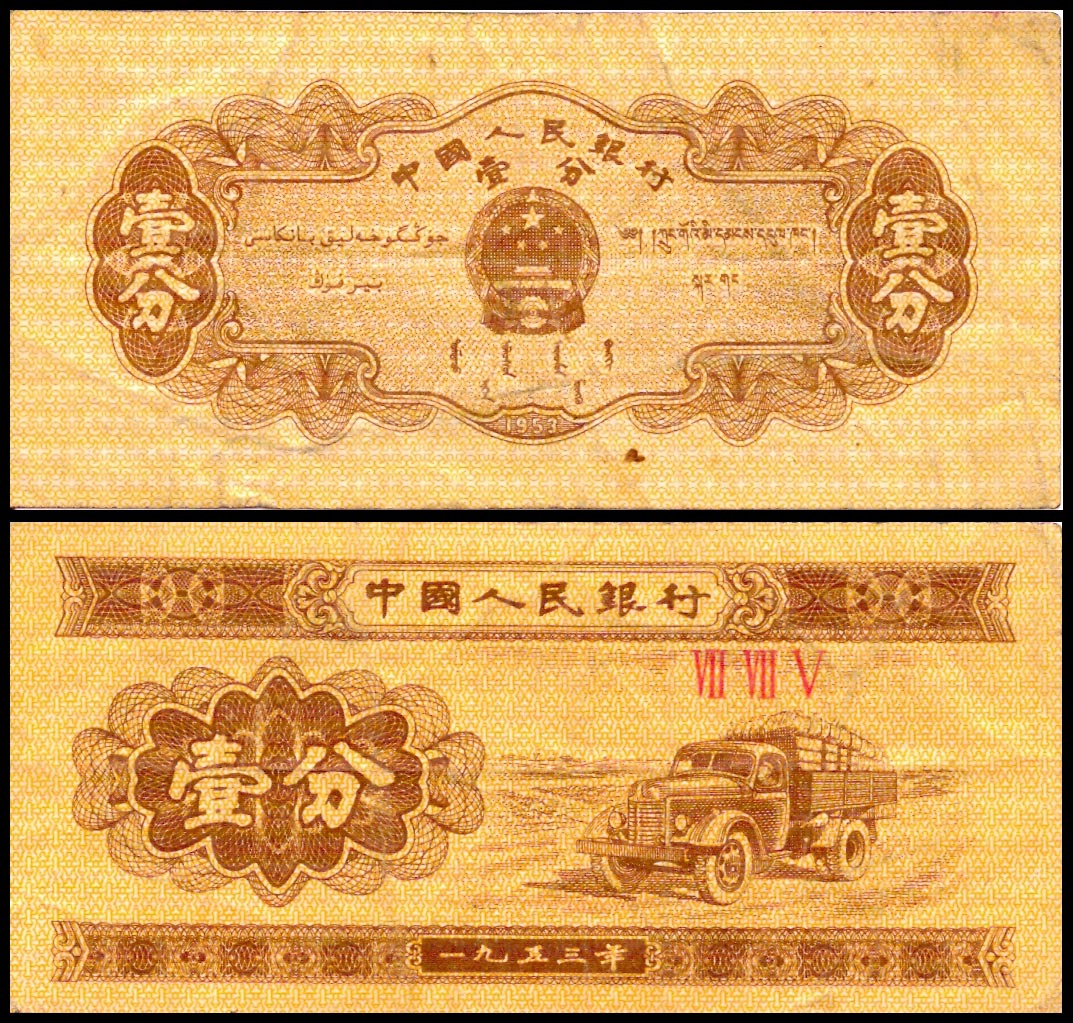 1 фень<br> 1953 год<br> Китай
