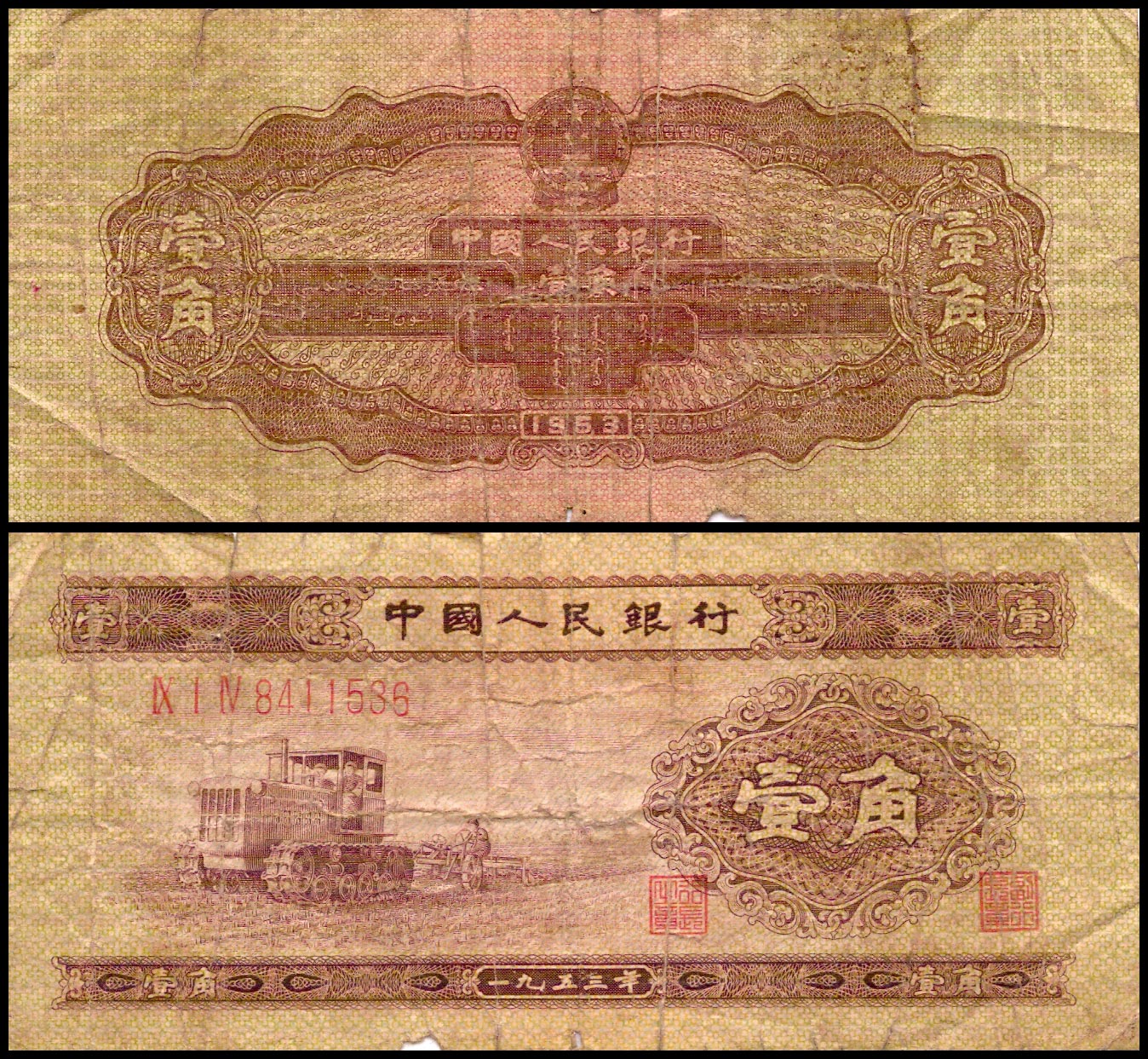 1 цзяо<br> 1953 год<br> Китай