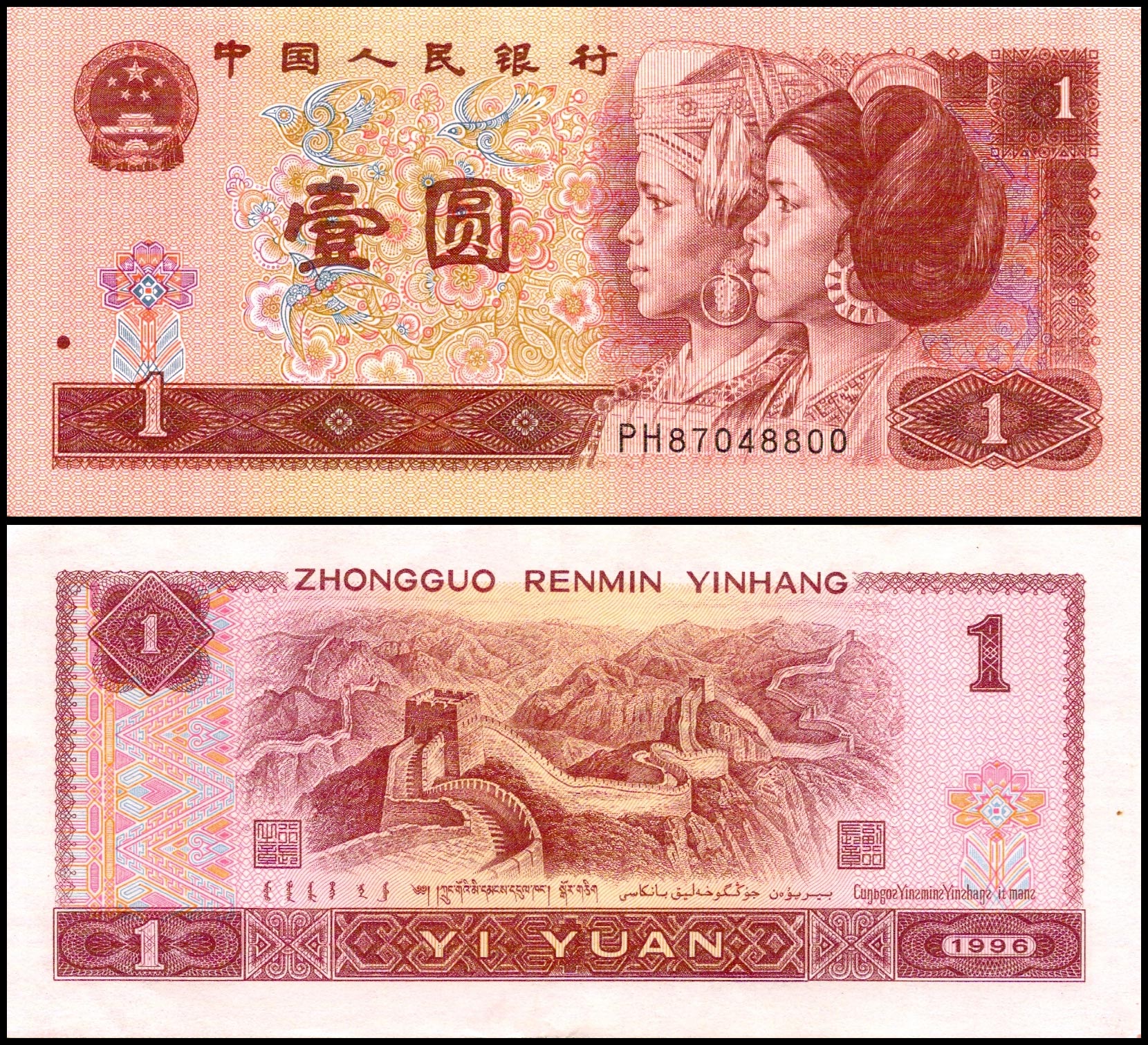 1 юань<br> 1996 год<br> Китай