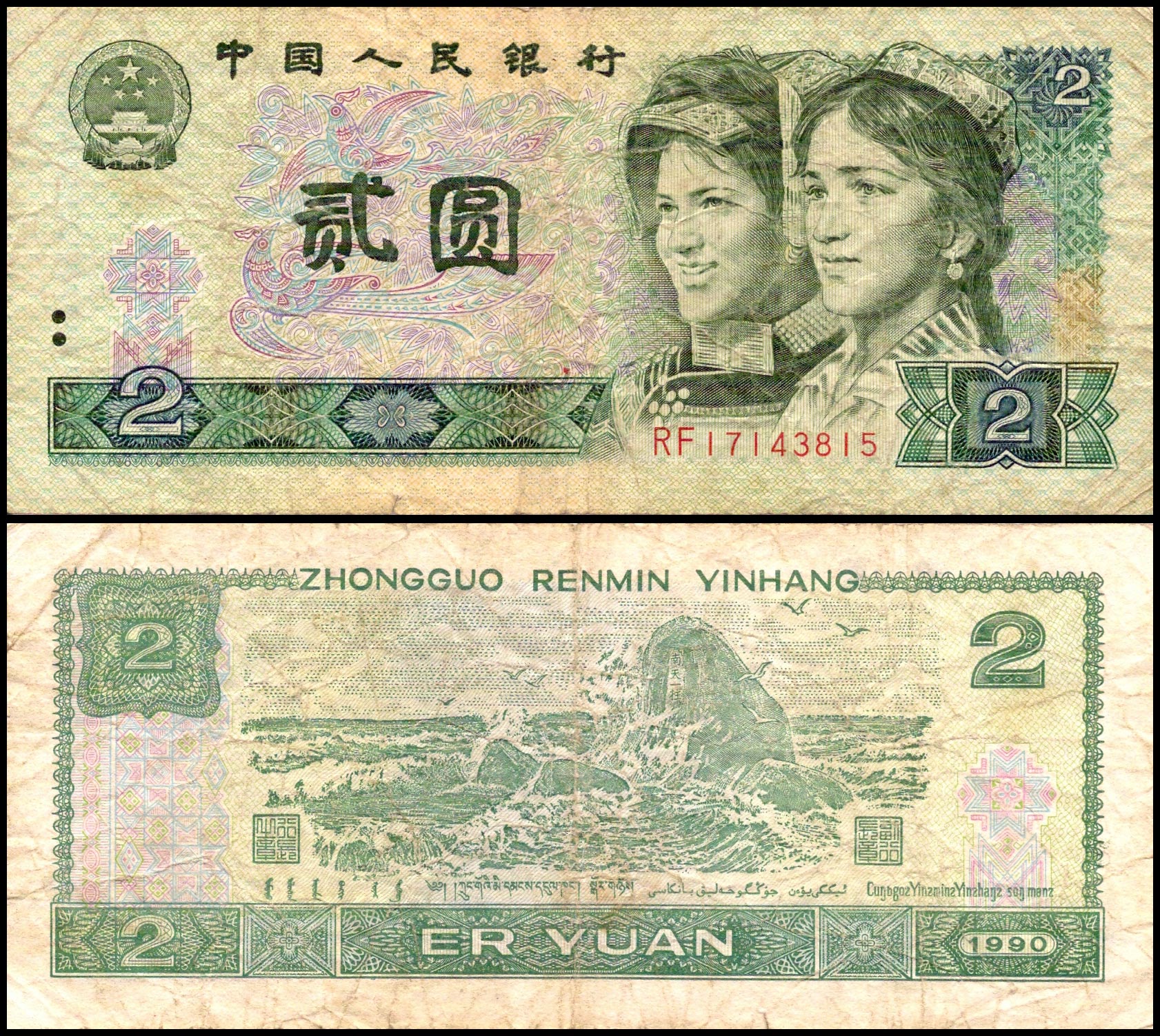 2 юаня<br> 1990 год<br> Китай