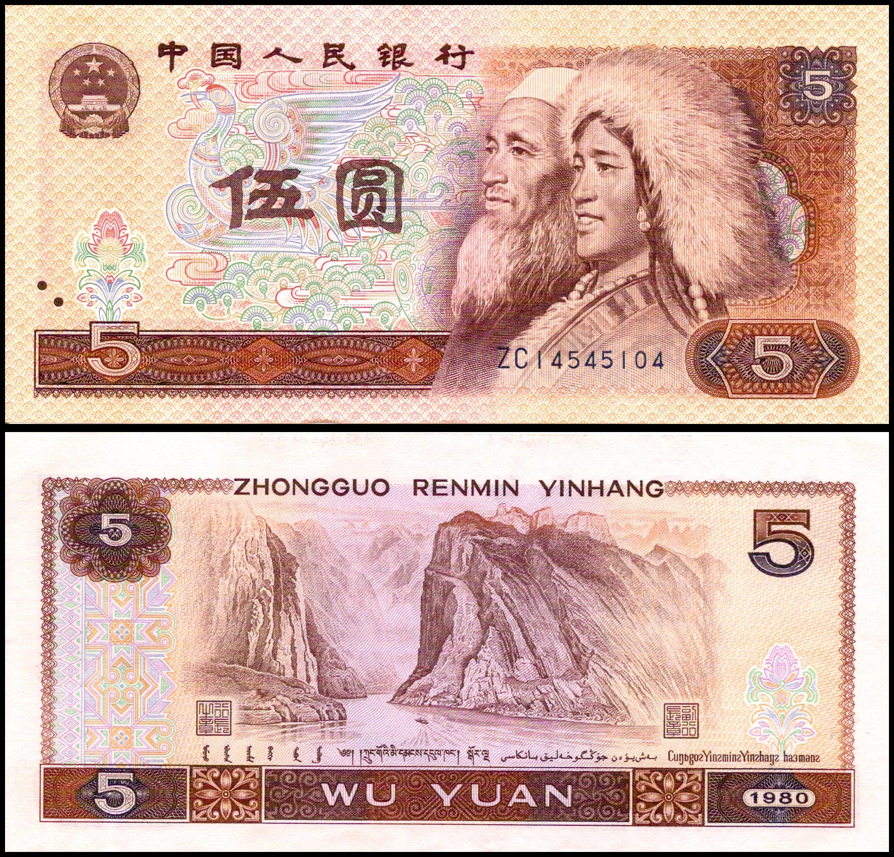 5 юаней<br> 1980 год<br> Китай