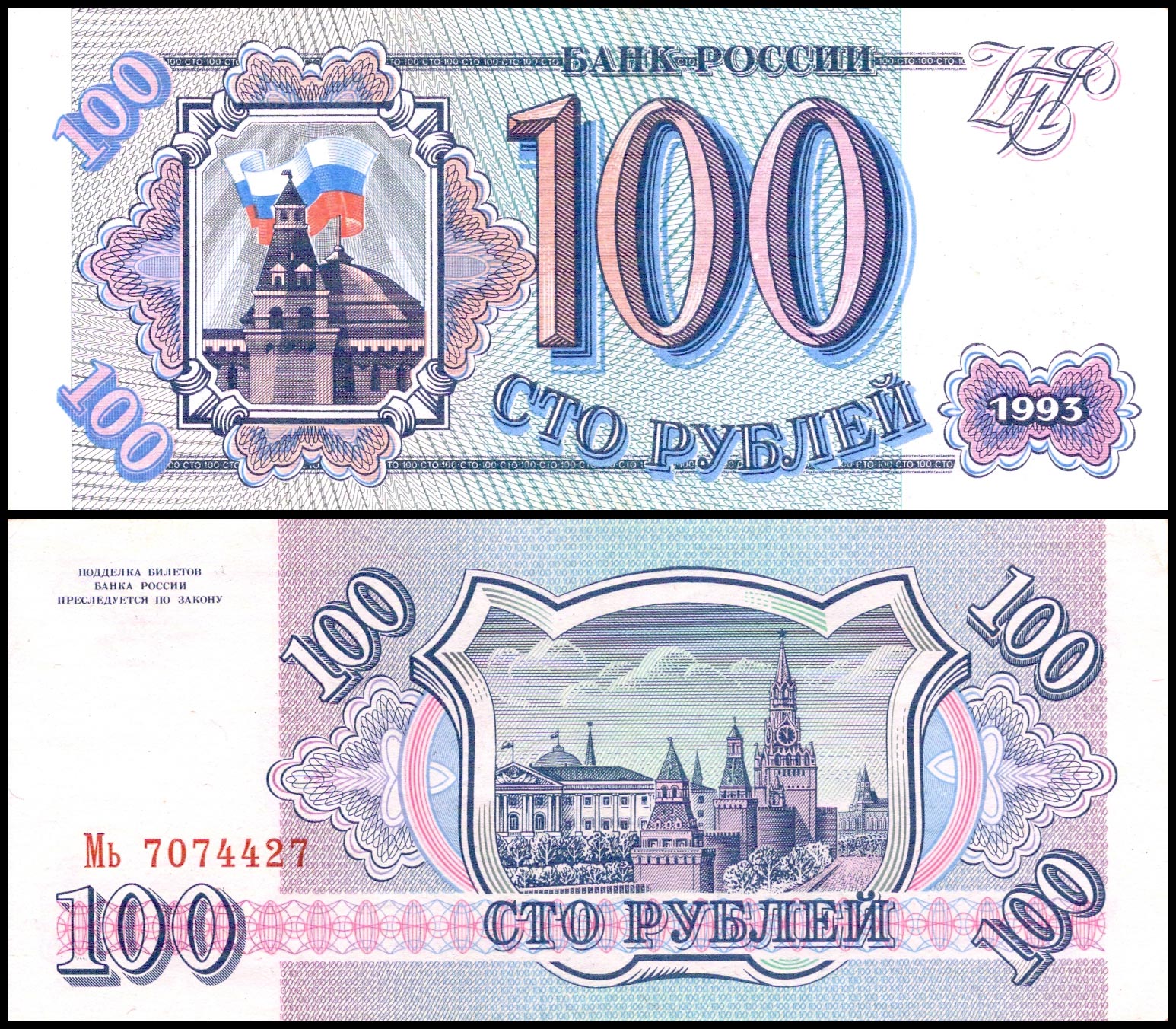 100 рублей<br> 1993 год<br> Россия