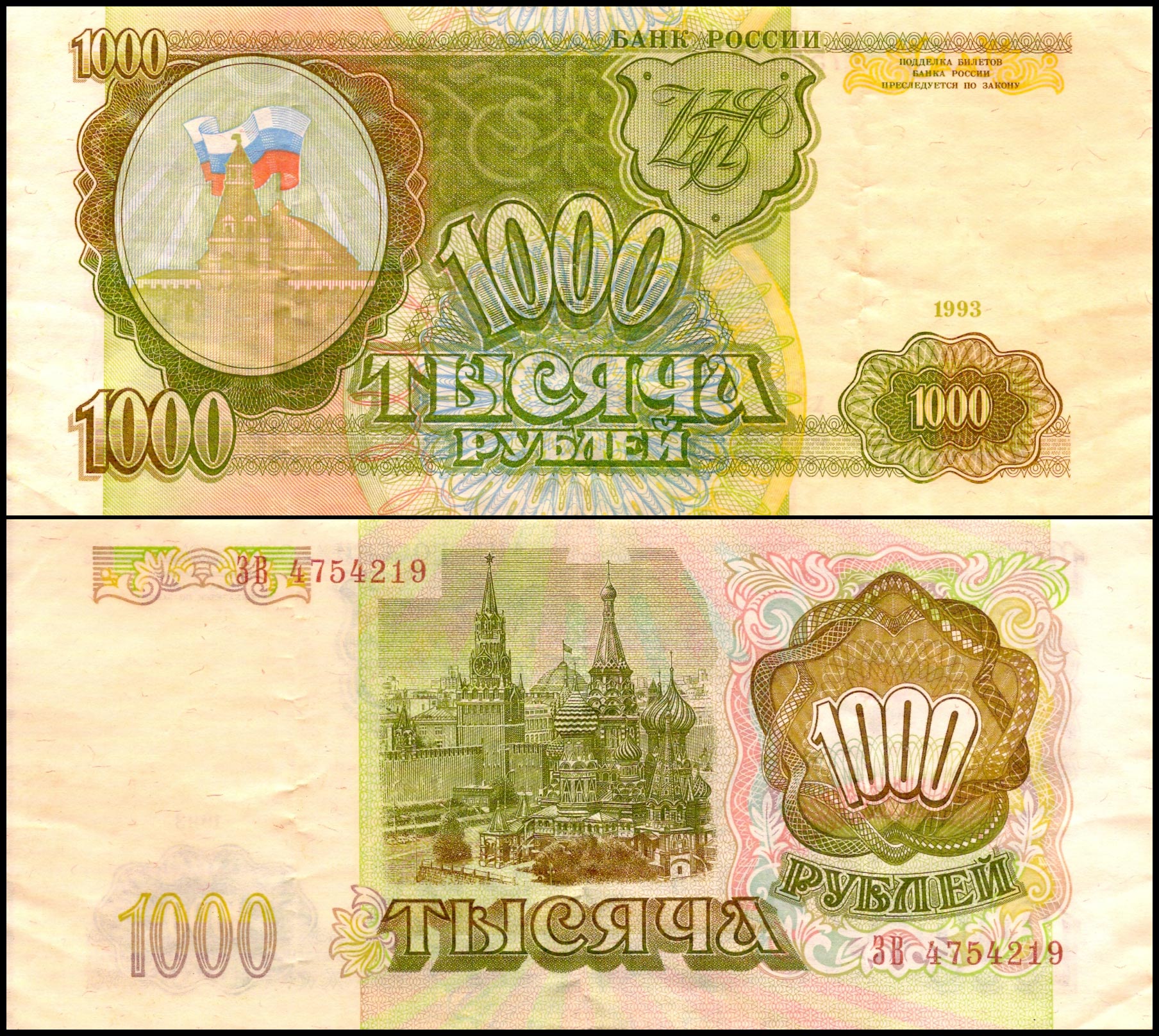 1000 рублей<br> 1993 год<br> Россия