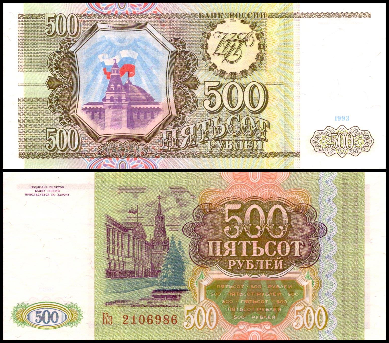 500 рублей<br> 1993 год<br> Россия