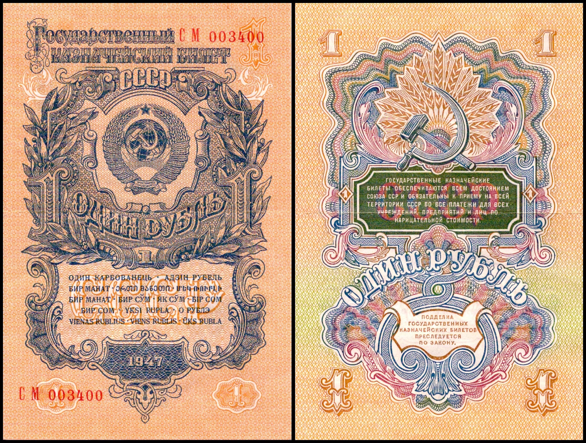 1 рубль<br> 1947 год<br> СССР