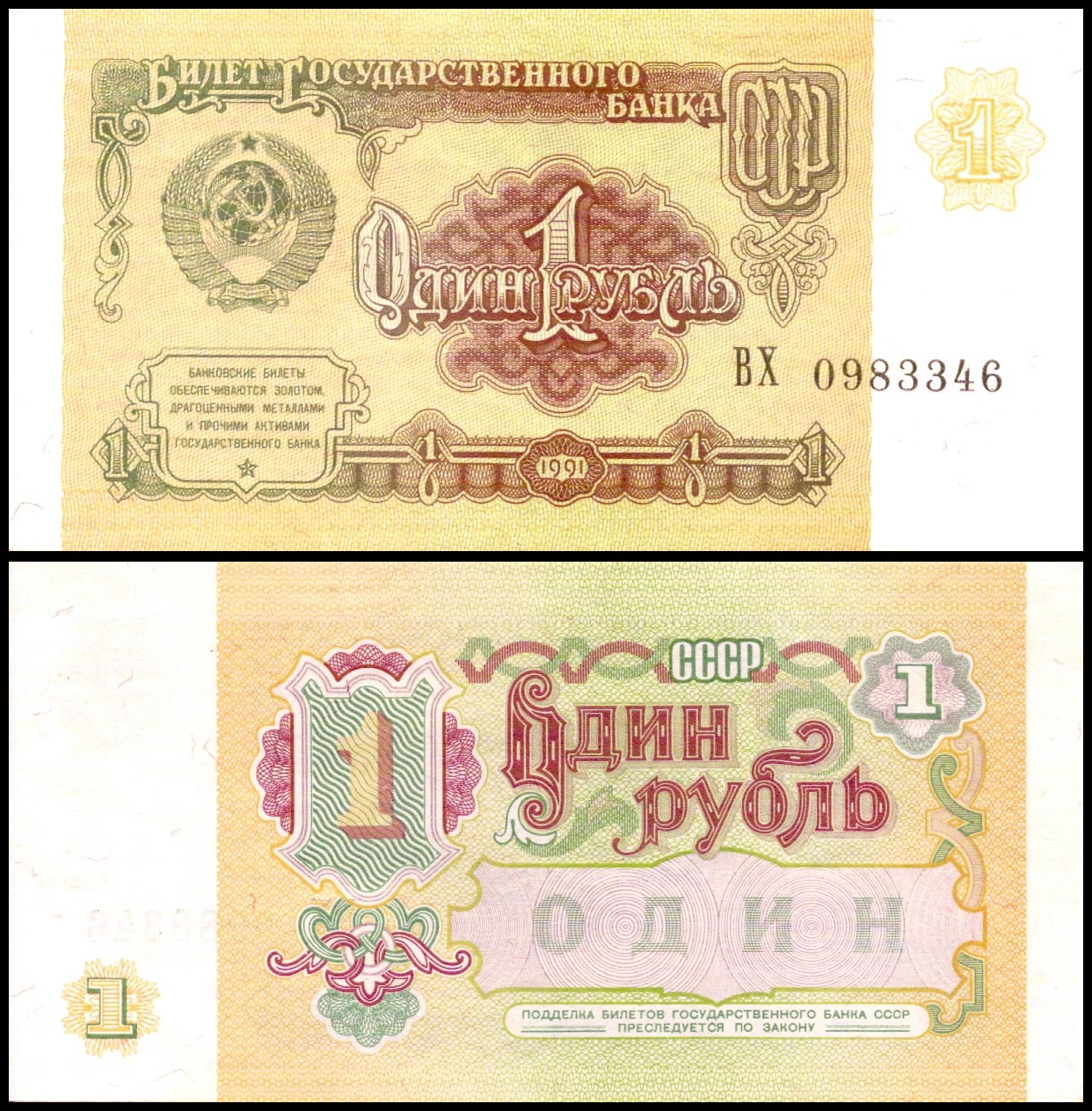 1 рубль<br> 1991 год<br> СССР