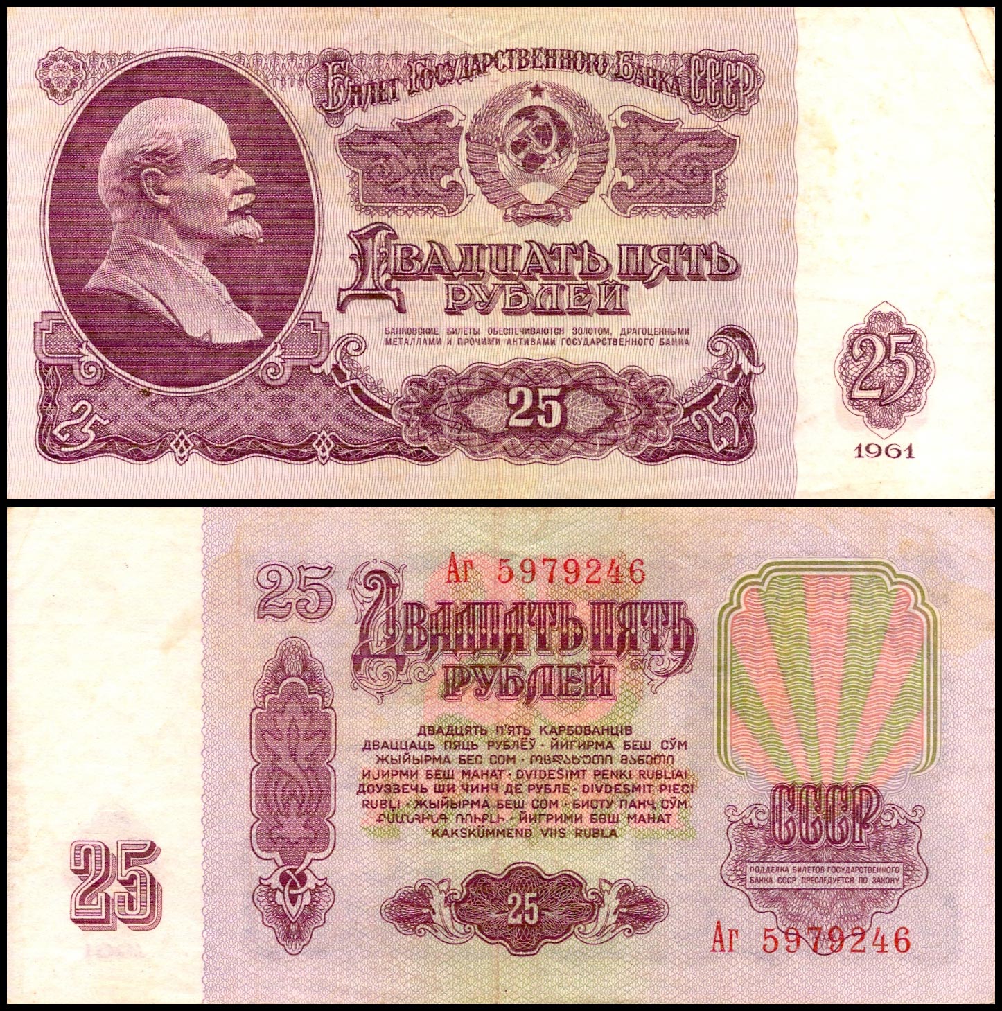 25 рублей<br> 1961 год<br> СССР