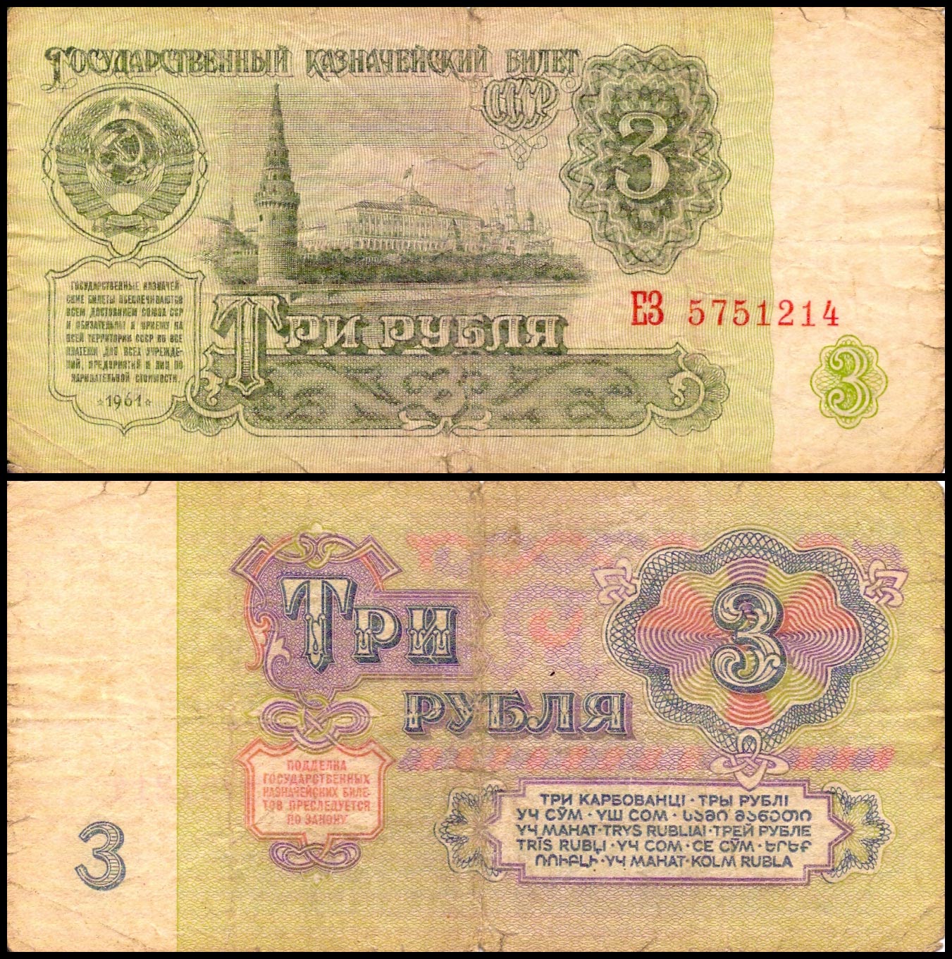 3 рубля<br> 1961 год<br> СССР