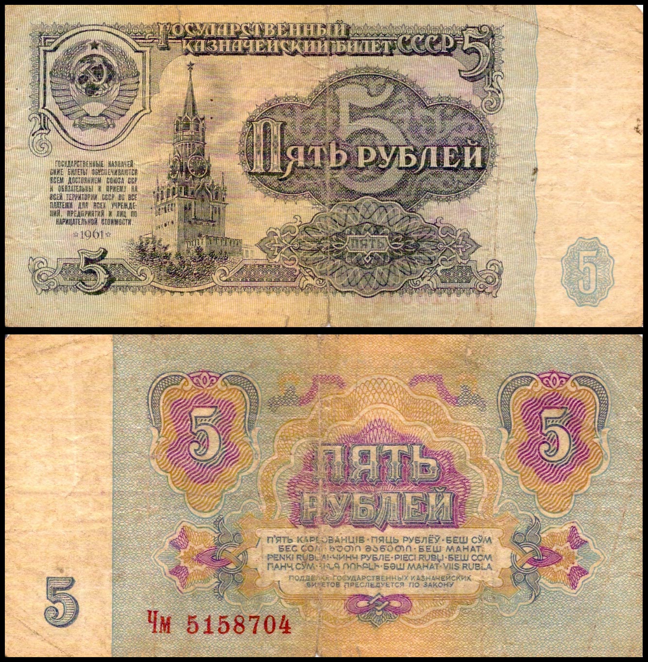 5 рублей<br> 1961 год<br> СССР