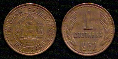 1 стотинка<br> 1962 год<br> Болгария