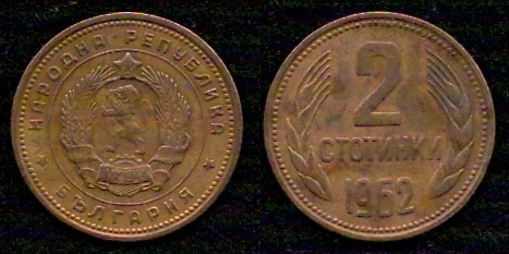 2 стотинки<br> 1962 год<br> Болгария