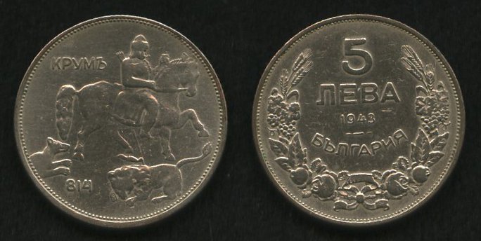 5 лева<br> 1943 год<br> Болгария