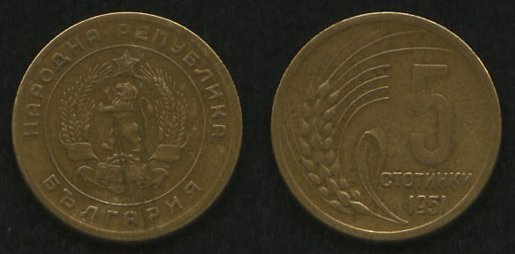 5 стотинки<br> 1951 год<br> Болгария<br> НАРОДНА РЕПУБЛИКА БЪЛГАРИЯ 5 СТОТИНКИ 1951