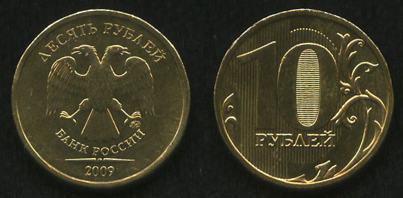 10 рублей<br> 2009 год<br> Россия