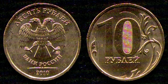 10 рублей<br> 2010 год<br> Россия