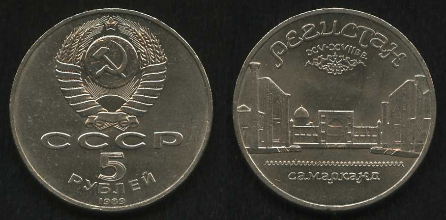5 рублей<br> 1989 год<br> СССР<br> СССР 5 РУБЛЕЙ 1989 РЕГИСТАН XV-XVII ВВ. САМАРКАНД