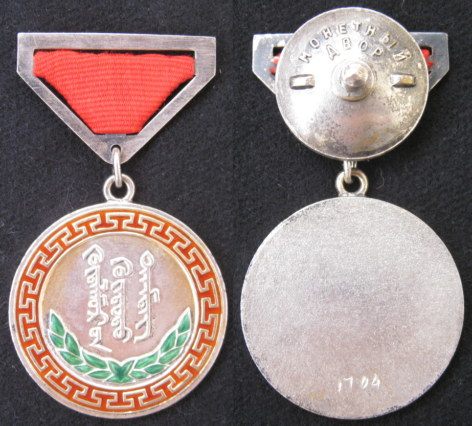 Почётная Трудовая Медаль<br>Монголия<br>серебро с позолотой