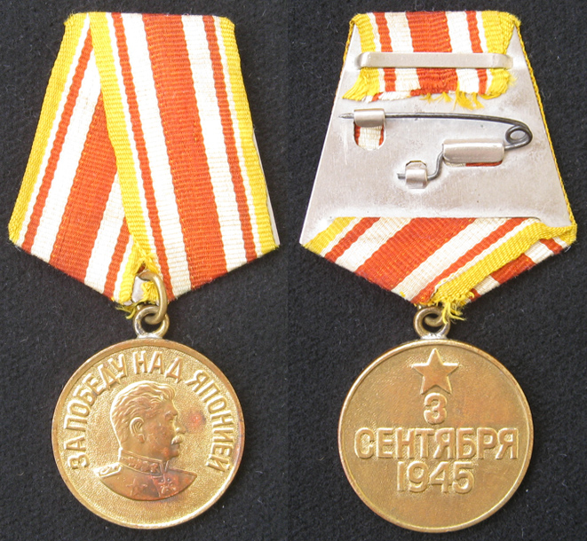 Медаль За Победу над Японией<br>СССР