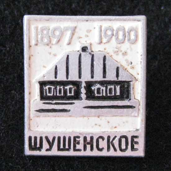 1897-1900 Шушенское
