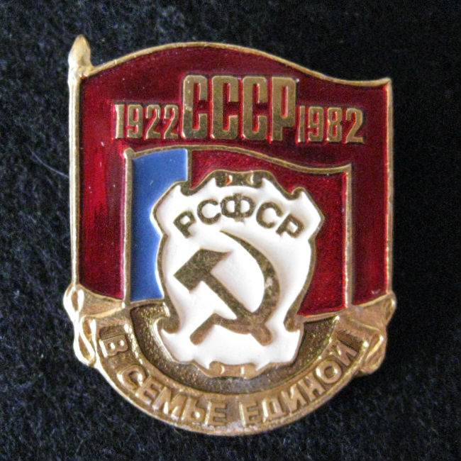 СССР 1922-1982 РСФСР В семье единой