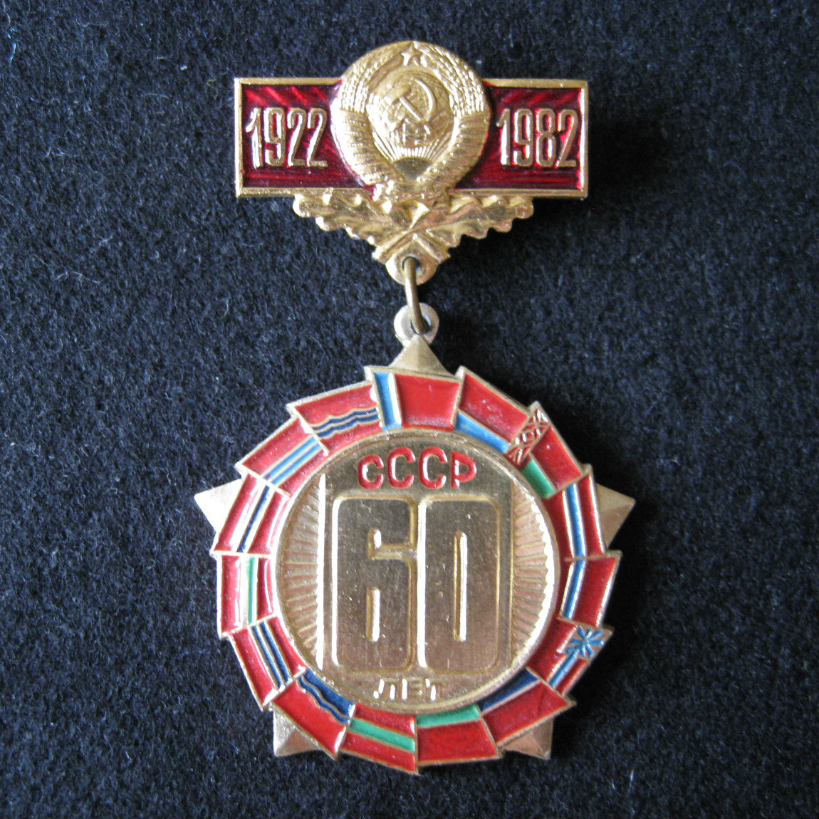 1922-1982 60 лет СССР