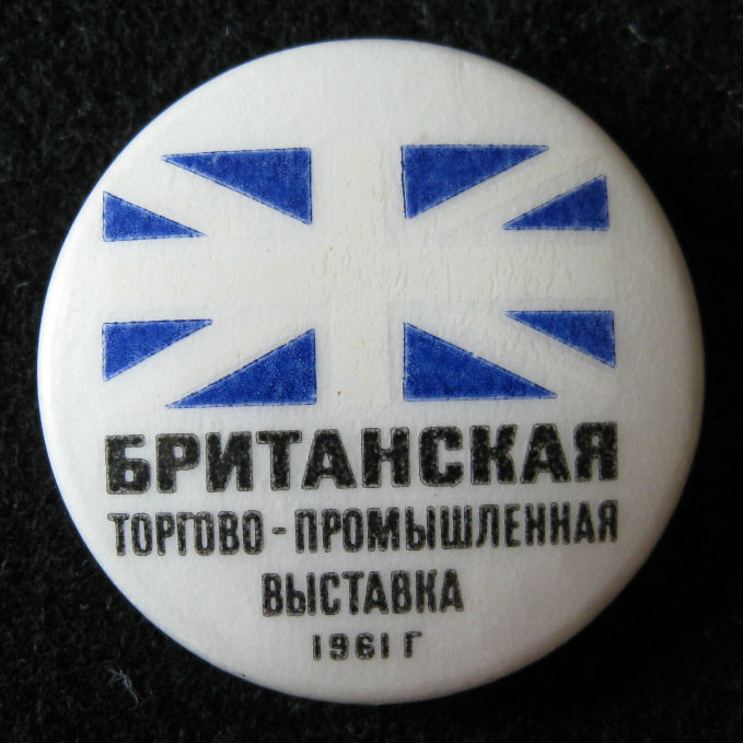 БРИТАНСКАЯ ТОРГОВО-ПРОМЫШЛЕННАЯ ВЫСТАВКА 1961